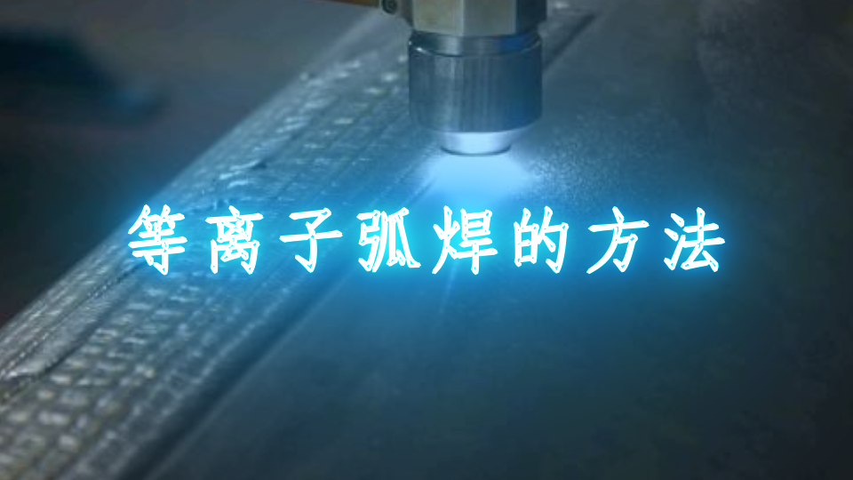 等離子焊接工藝