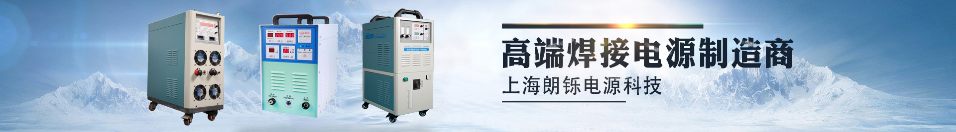 導(dǎo)絲焊接_等離子焊機(jī)_微束等離子焊機(jī)-上海朗鑠電源科技有限公司